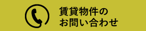 賃貸物件のお問い合わせ