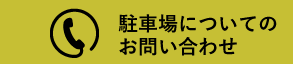 駐車場についてのお問い合わせ