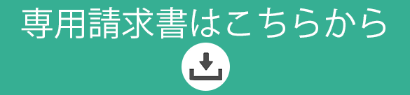 請求書バナー