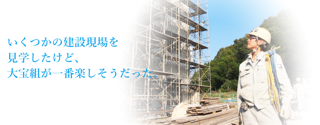 いくつかの建設現場を見学したけど、大宝組が一番楽しそうだった。