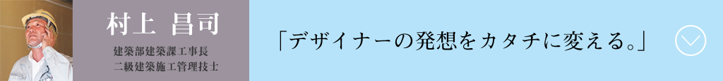 デザイナーの発想をカタチに変える　村上昌司