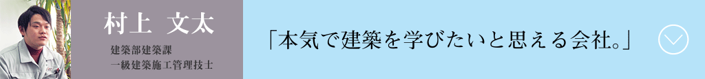 本気で建築を学びたいと思える会社。　村上文太
