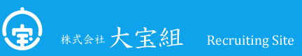 株式会社大宝組　採用情報　人材力＝技術力「人の大宝組」