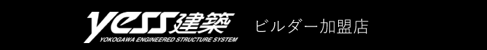 yess建築　ビルダー加盟店