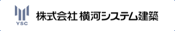 株式会社横河システム建築　バナー